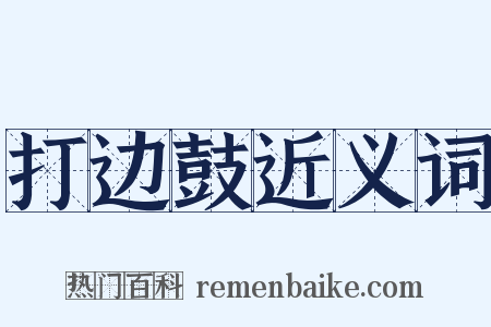 打边鼓近义词是什么意思的图片